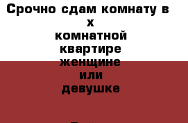 Срочно сдам комнату в 3х комнатной квартире женщине или девушке › Район ­ ватутинки › Улица ­ 2яватутинская › Дом ­ 6 › Этажность дома ­ 2 › Цена ­ 13 000 - Московская обл., Москва г. Недвижимость » Квартиры аренда   . Московская обл.